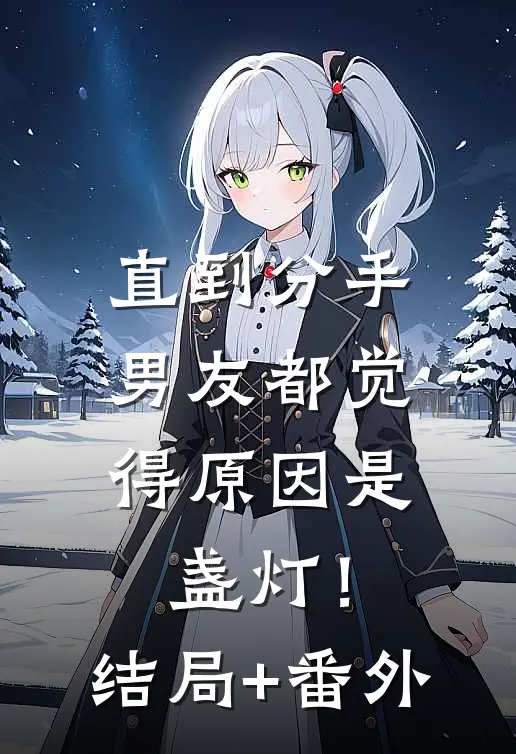 直到分手，男友都觉得原因是盏灯！结局+番外