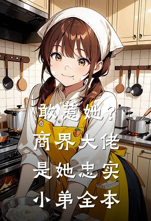 敢惹她?商界大佬是她忠实小弟全本免费阅读
