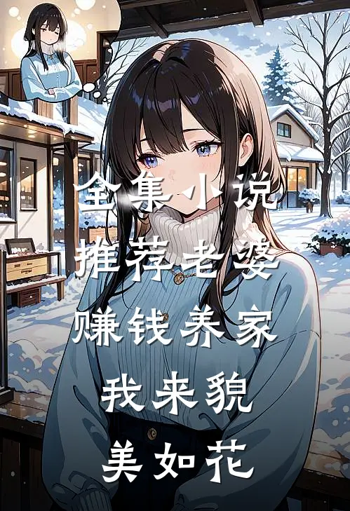 全集小说推荐老婆赚钱养家，我来貌美如花