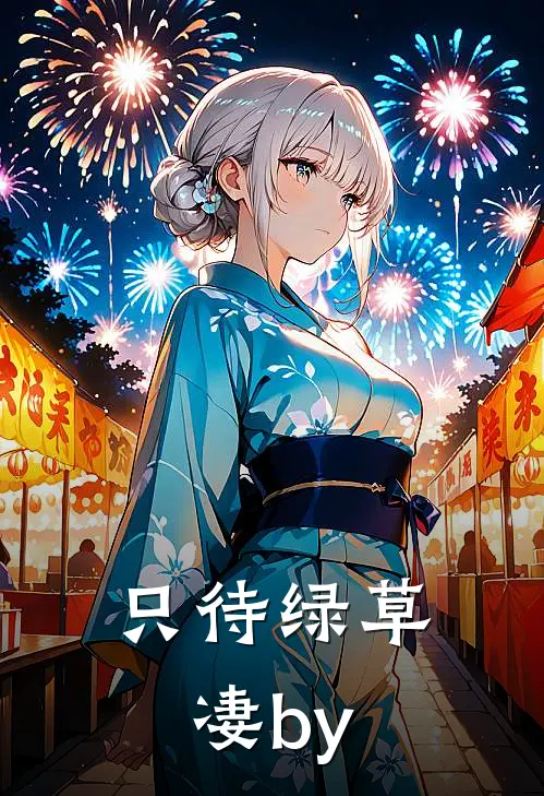 只待绿草凄by