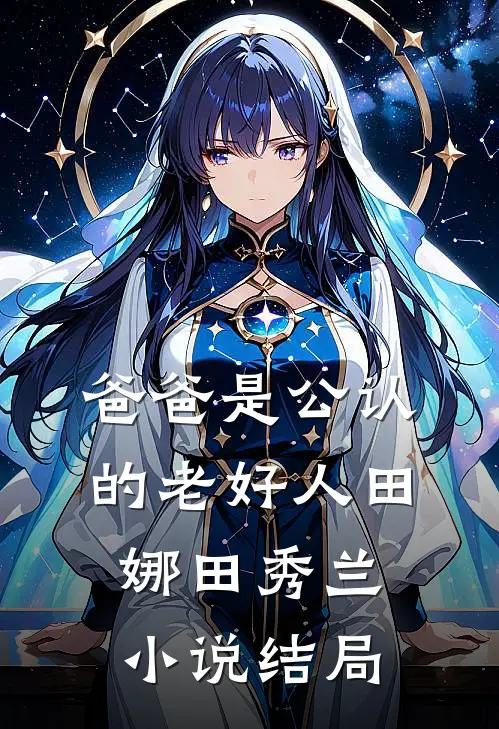 爸爸是公认的老好人田娜田秀兰小说结局