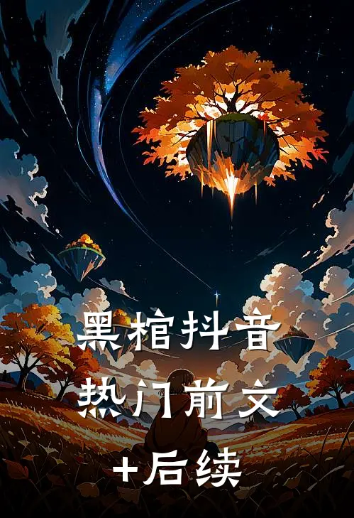 黑棺抖音热门前文+后续