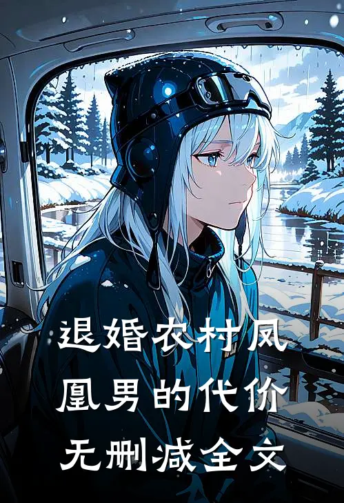 退婚农村凤凰男的代价无删减全文