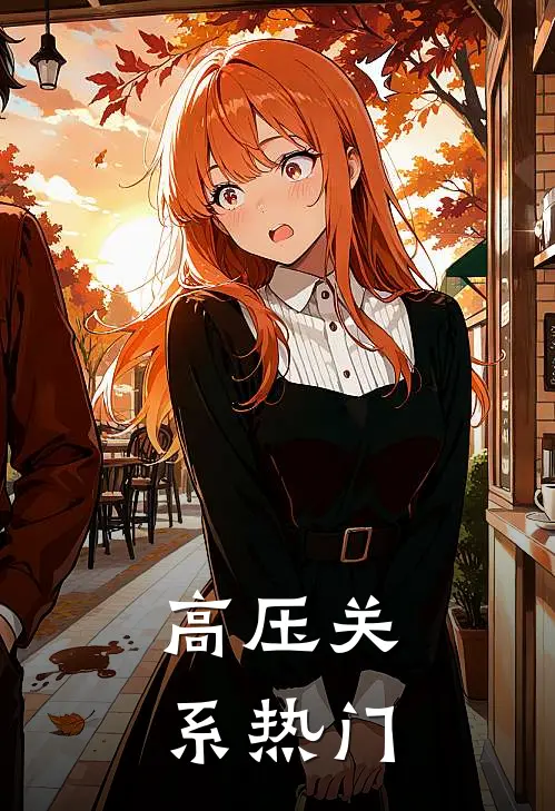 高压关系热门