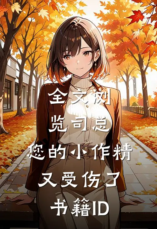 全文浏览司总,您的小作精又受伤了书籍ID
