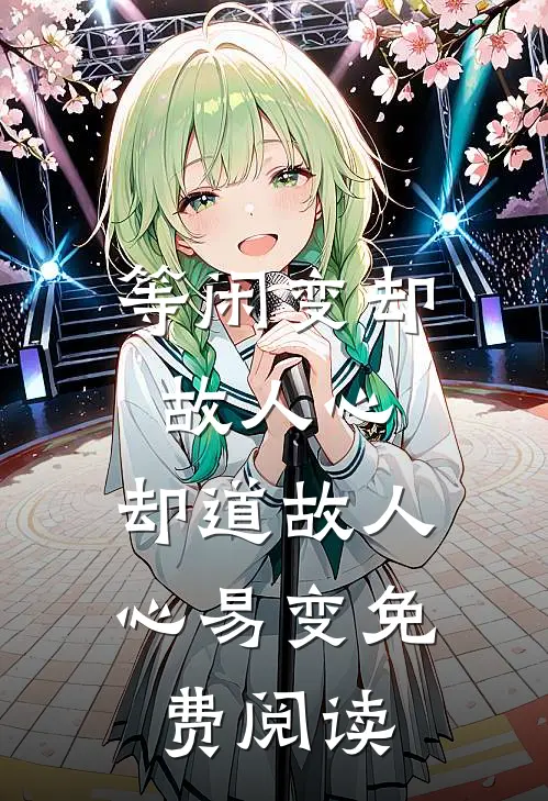 等闲变却故人心，却道故人心易变免费阅读