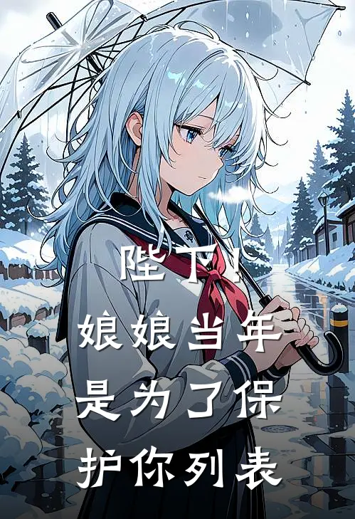 陛下！娘娘当年是为了保护你列表