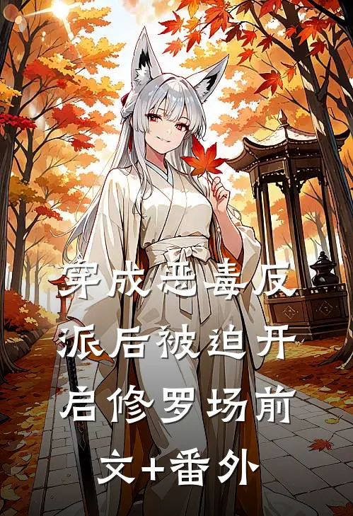 穿成恶毒反派后被迫开启修罗场前文+番外