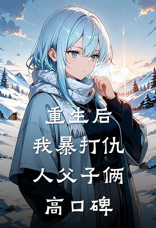 重生后，我暴打仇人父子俩高口碑