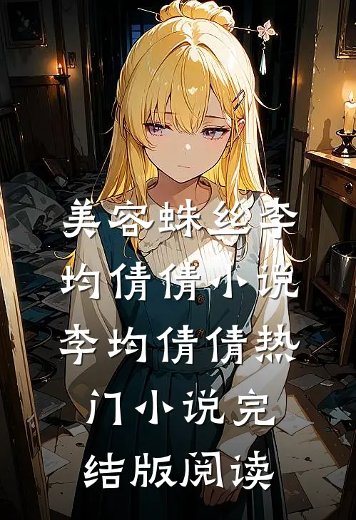 美容蛛丝李均倩倩小说李均倩倩热门小说完结版阅读