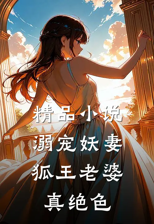 精品小说溺宠妖妻：狐王老婆真绝色