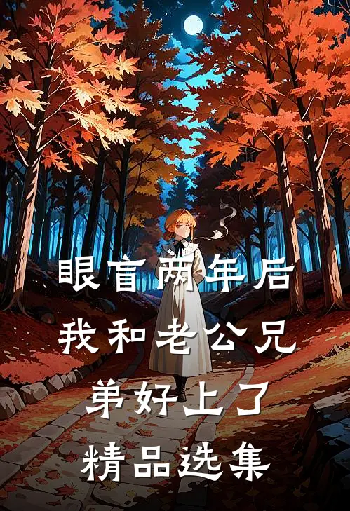 眼盲两年后，我和老公兄弟好上了精品选集