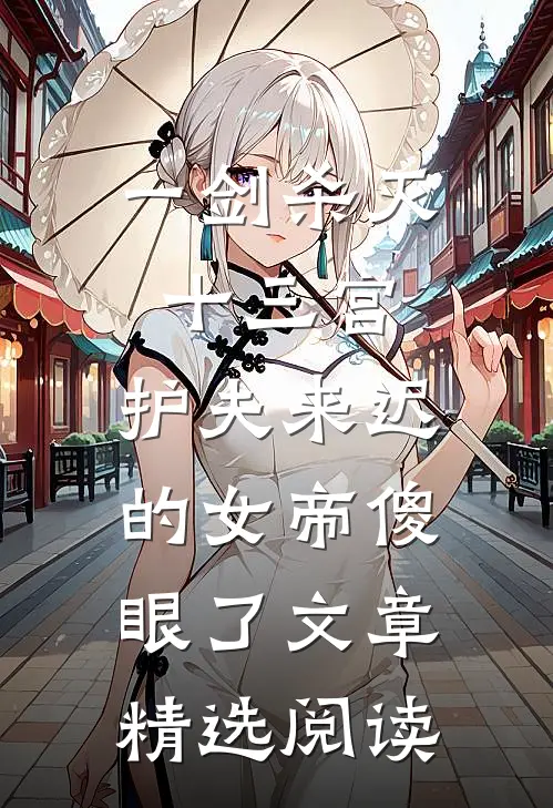 一剑杀灭十三宫，护夫来迟的女帝傻眼了文章精选阅读