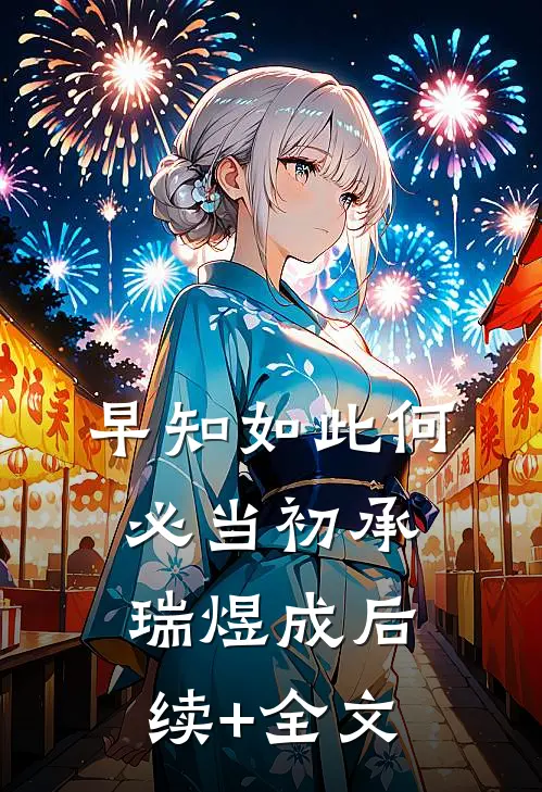 早知如此何必当初承瑞煜成后续+全文