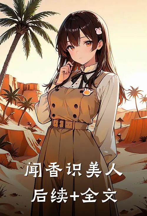 闻香识美人后续+全文