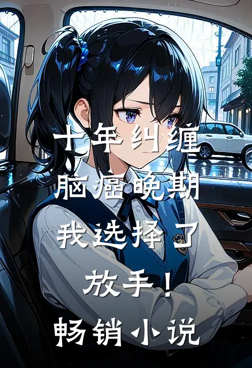 十年纠缠：脑癌晚期，我选择了放手！畅销小说