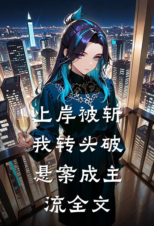 上岸被斩，我转头破悬案成主流全文