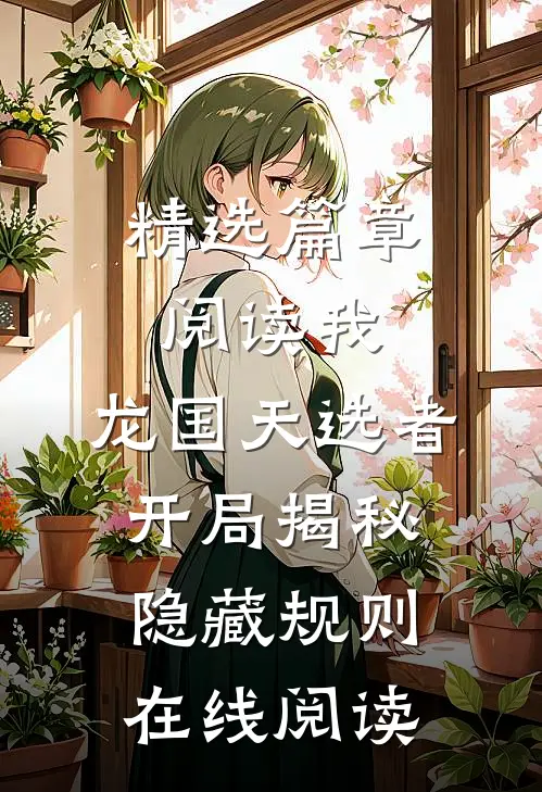 精选篇章阅读我,龙国天选者,开局揭秘隐藏规则在线阅读