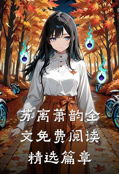 苏离萧韵全文免费阅读精选篇章