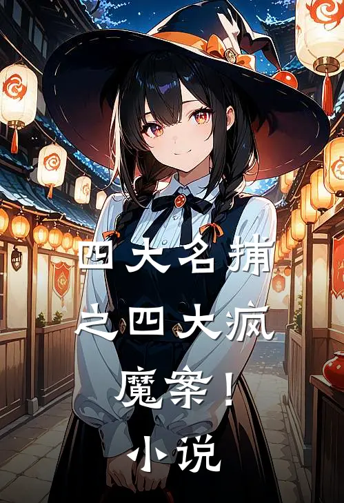 四大名捕之四大疯魔案!