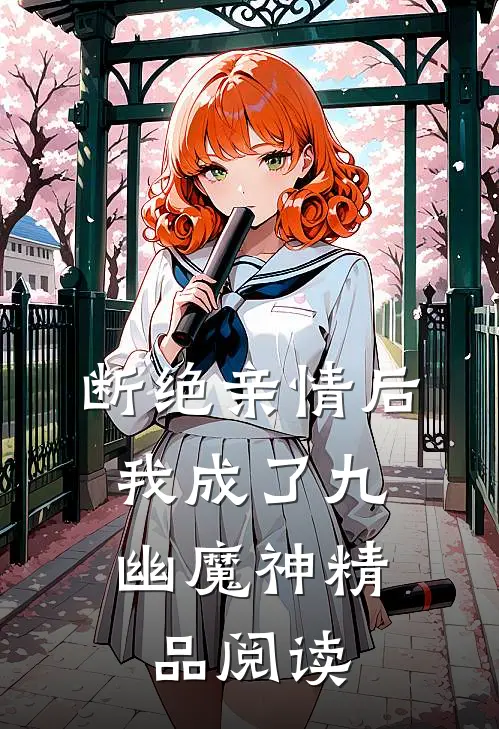 断绝亲情后，我成了九幽魔神精品阅读