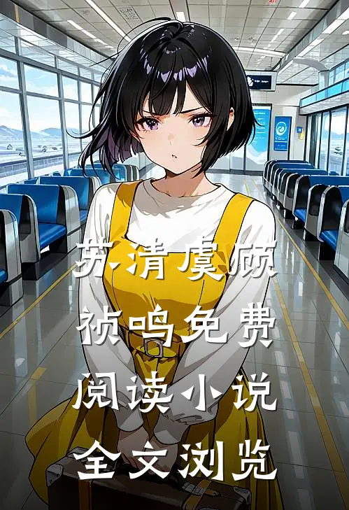 苏清虞顾祯鸣免费阅读小说全文浏览