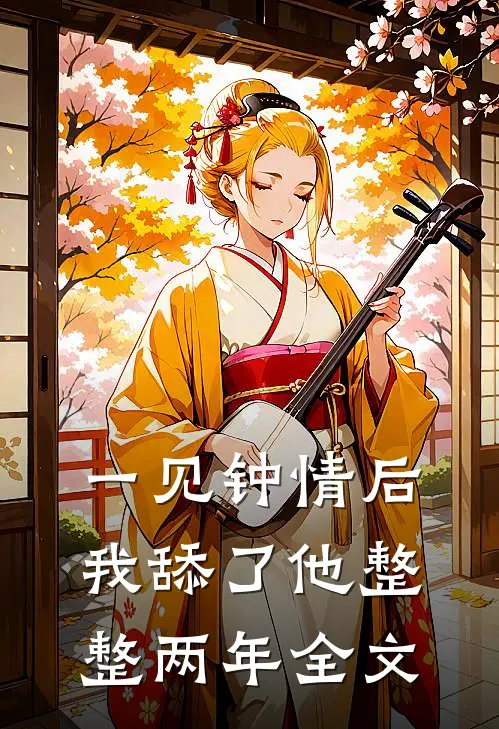 一见钟情后，我舔了他整整两年全文