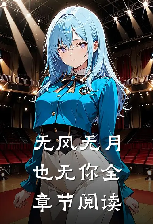 无风无月也无你全章节阅读
