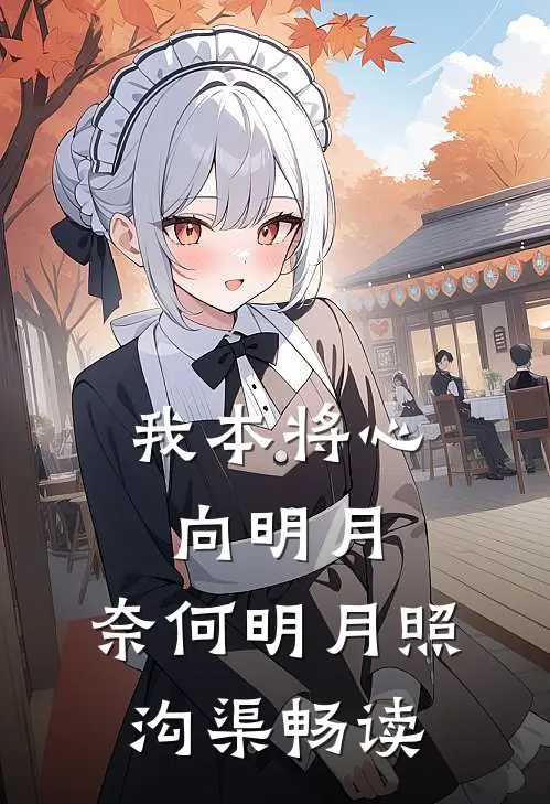 我本将心向明月，奈何明月照沟渠畅读