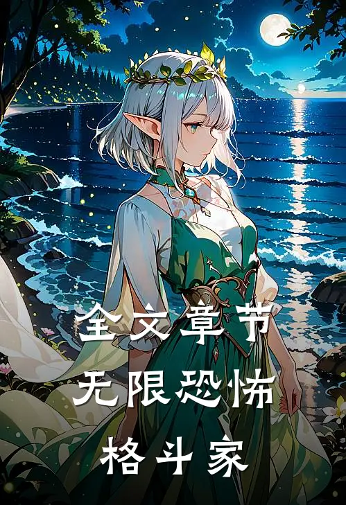全文章节无限恐怖格斗家