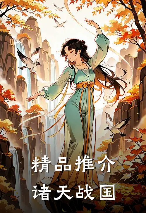 精品推介诸天战国