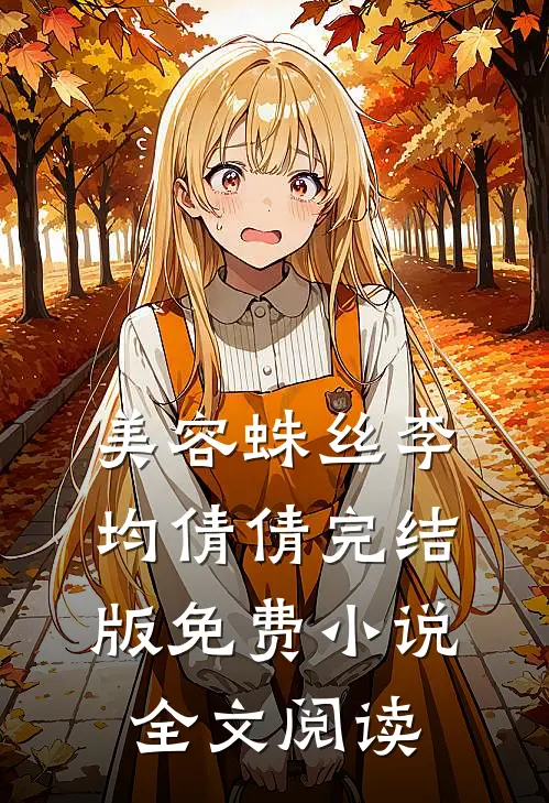 美容蛛丝李均倩倩完结版免费小说全文阅读