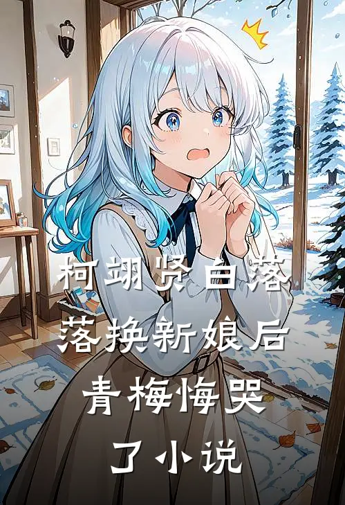 柯翊贤白落落换新娘后，青梅悔哭了小说