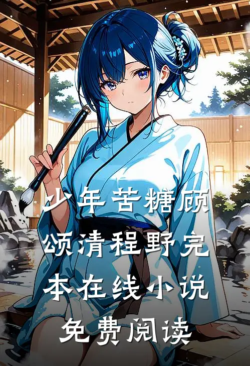 少年苦糖顾颂清程野完本在线小说免费阅读