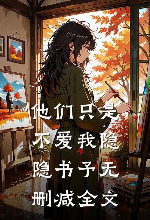他们只是不爱我隐隐书予无删减全文