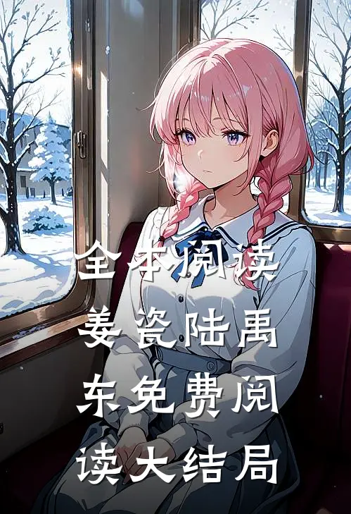 全本阅读姜瓷陆禹东免费阅读大结局