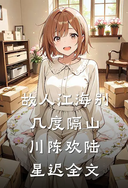 故人江海别，几度隔山川陈欢陆星迟全文