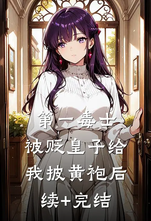 第一毒士：被贬皇子给我披黄袍后续+完结