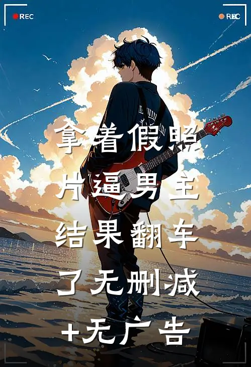 拿着假照片逼男主，结果翻车了无删减+无广告