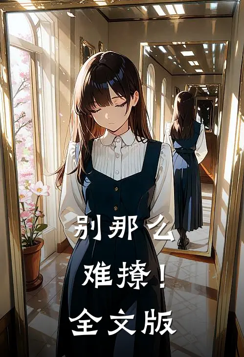 别那么难撩!全文版在线阅读