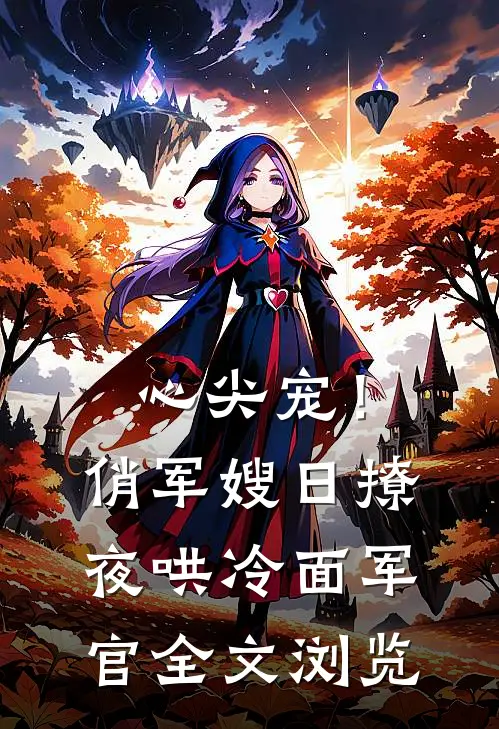 心尖宠！俏军嫂日撩夜哄冷面军官全文浏览