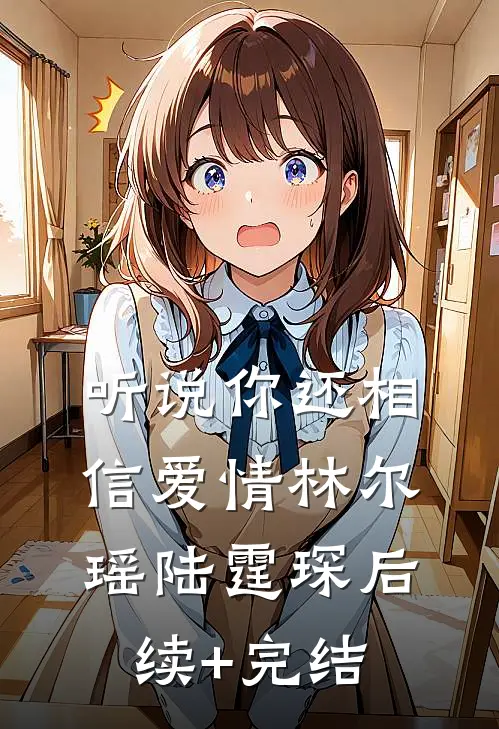 听说你还相信爱情林尔瑶陆霆琛后续+完结