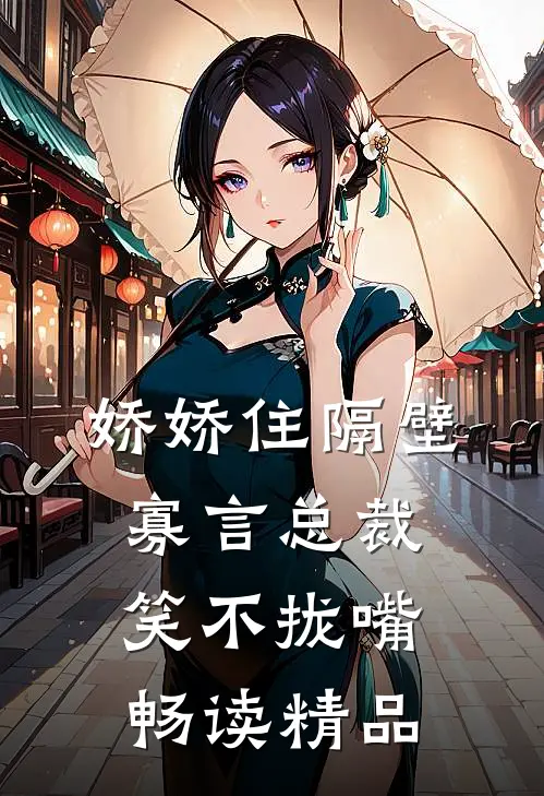 娇娇住隔壁，寡言总裁笑不拢嘴畅读精品