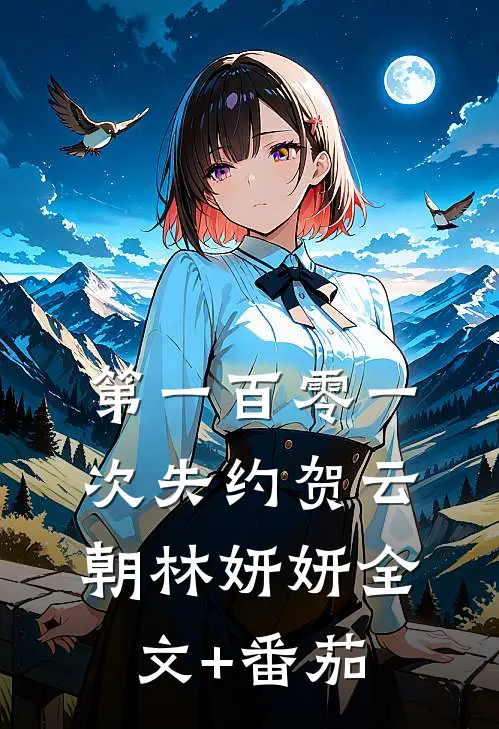 第一百零一次失约贺云朝林妍妍全文+番茄