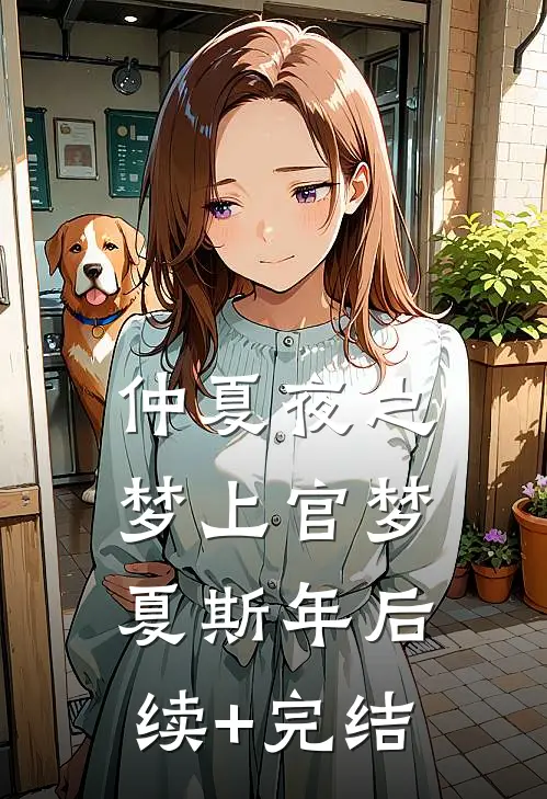 仲夏夜之梦上官梦夏斯年后续+完结
