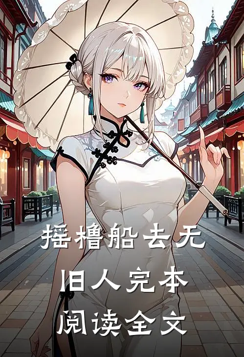 摇橹船去无旧人完本阅读全文