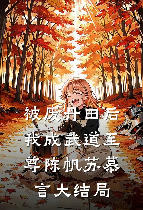 被废丹田后，我成武道至尊陈帆苏慕言大结局