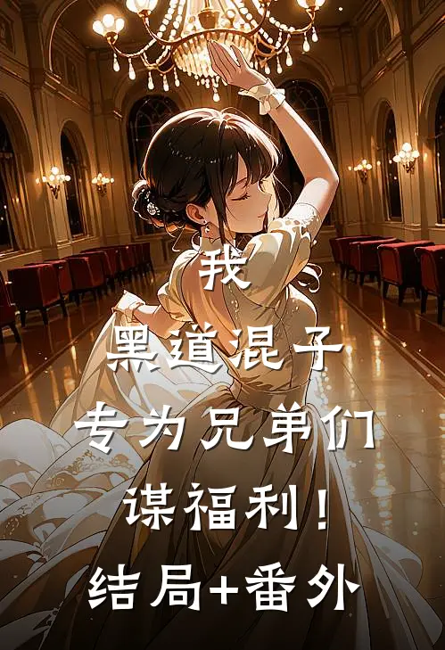 我，黑道混子，专为兄弟们谋福利！结局+番外