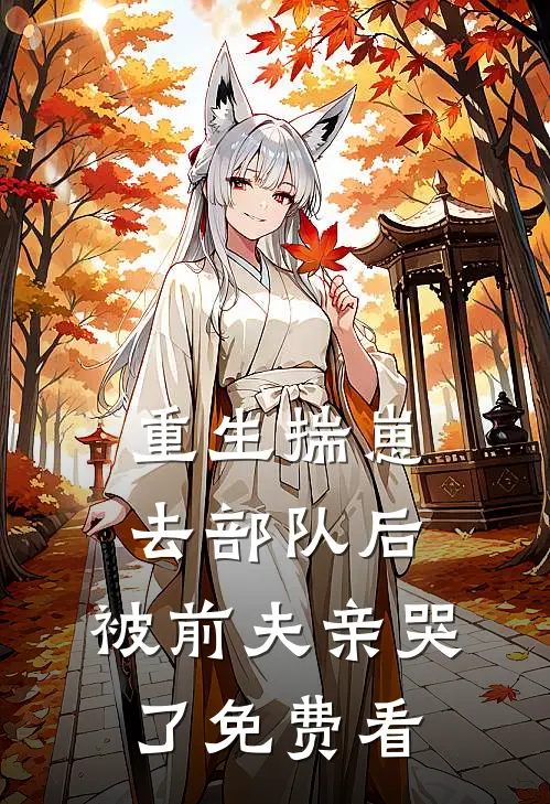 重生揣崽去部队后，被前夫亲哭了免费看