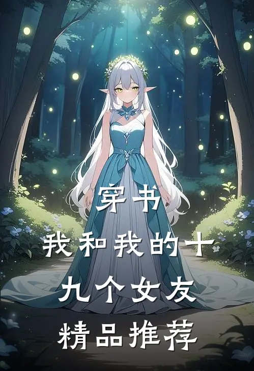 穿书：我和我的十九个女友精品推荐